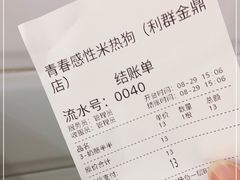 -青春米热狗