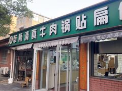 -草桥清真牛肉锅贴扁食店