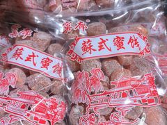 -苏州市吴中区光福窑上花果蜜饯厂