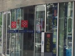 -宝岛眼镜(建外soho店)