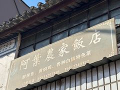 -阿葉农家饭店