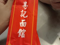-易记皮肚面(明瓦廊店)