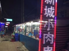 -新城小肉串(新华店)