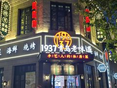 -1937青岛老味道·海肠捞饭·青岛菜(大鲍岛栈桥店)