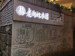 -正南齐北·老街糯米团(洪崖洞店)
