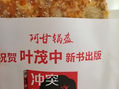 -阿甘锅盔(合生汇购物中心店)