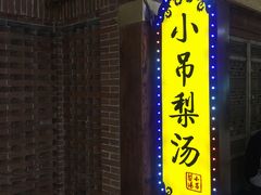 -小吊梨汤·北京菜·烤鸭(鸟巢店)