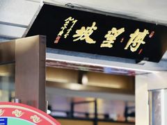 -博望坡饭店(宜山路店)