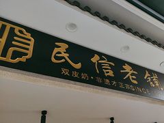 -民信老铺(双皮奶博物馆店)