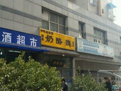 -奶酪魏(牛街总店)