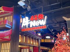 -牛New寿喜烧(闵行龙湖天街店)