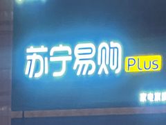-苏宁易购(Suning Elec大连胜利广场店)