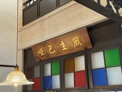-哑巴生煎(临顿路店)