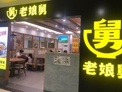 门面-老娘舅(西湖文化广场店)