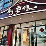 垂涎家常好滋味~