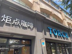 -Torch Coffee 炬点咖啡