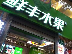 -鲜丰水果(中山医院店)
