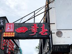 门面-四季春(美食街店)