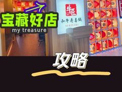 -牛匠和牛寿喜锅(西安总店)
