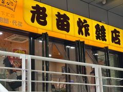 -老苗炸鸡(天下汇国际购物中心店)