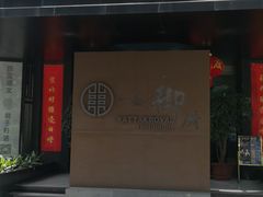 门面-一德轩·闽.粤料理(福州广场店)