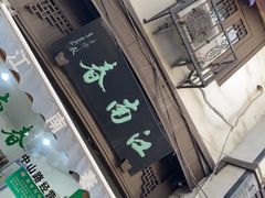 -江南春(中山中路店)