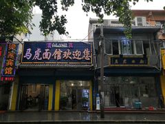 门面-清真马虎面馆(西七路店)