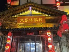 门面-大张烙馍村(绿地店)