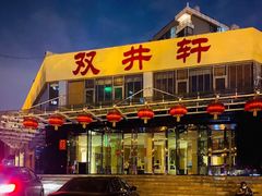 门面-双井轩(双井店)