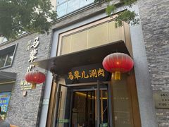 -牛街·马辈儿涮肉(牛街总店)