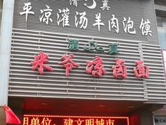 门面-平凉羊肉泡馍·清真