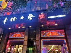 门面-华梅西餐厅(哈尔滨中央大街店)