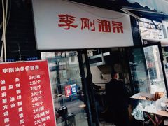 -李刚油条