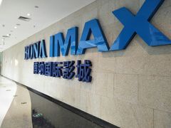 -博纳国际影城IMAX(中央大道店)