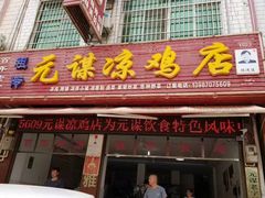 -元谋凉鸡店(百年老店)