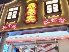 门面-袁老大龙虾(石鼓路总店)