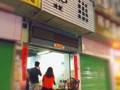 -琦记丰顺捆粄(蛇口店)