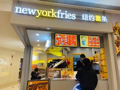 门面-纽约薯条(世豪广场店)