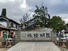 -云南民族村