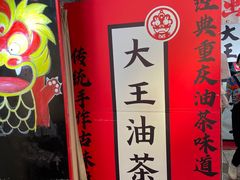 -大王油茶(二厂文创公园店)