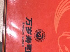 -万岁寿司(蓬江万达店)