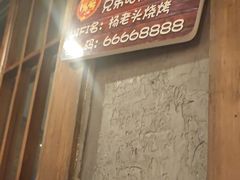 -杨老头鲜货烧烤(太古里店)
