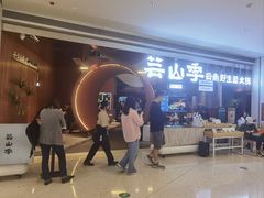 -芸山季·云南野生菌火锅(宝能环球汇店)