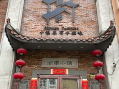 -八闽饭店闽南小镇(铁西店)