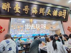 -醉壹号海鲜大排档(厦门美食地标店)