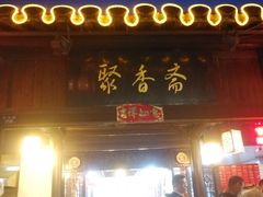 -聚香斋(东关街店)