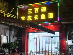 -三百碗宝应长鱼面(板仓街店)