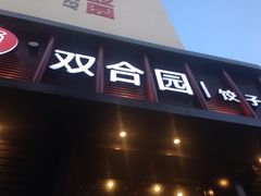 -双合园·海鲜水饺青岛菜(上清路店)