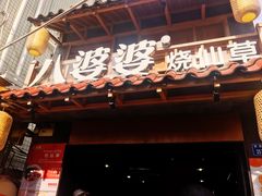-八婆婆烧仙草(曾厝垵店)