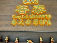 -菩泰·泰式草本按摩SPA(武汉新天地南馆店)